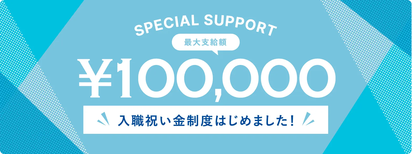最大支給額¥100,000 入職祝い金制度はじめました！