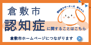 倉敷市認知症に関することはこちら