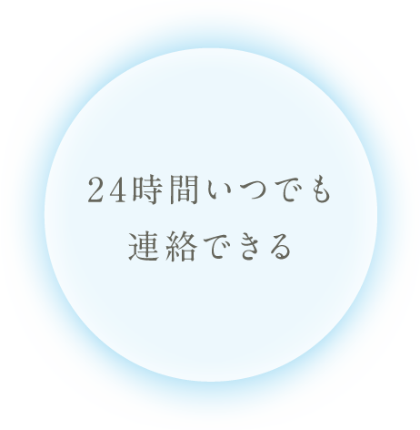 24時間いつでも連絡できる