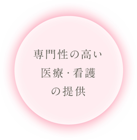 専門性の高い医療・看護の提供