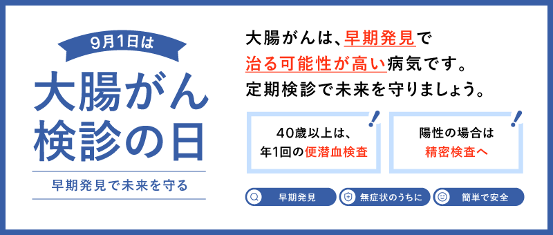 9月1日は大腸がん検診の日